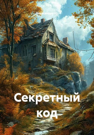 Александра Ю.. Секретный код