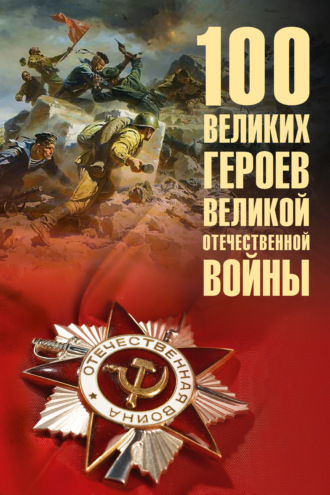 100 великих героев Великой Отечественной войны. Вячеслав Бондаренко