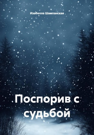 Поспорив с судьбой. Изабелла Шампанская
