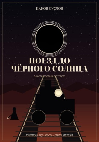 Поезд до черного солнца. 