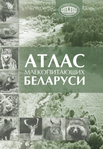 Атлас млекопитающих Беларуси. Владимир Петрович Бычков
