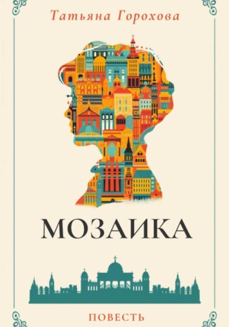 Татьяна Горохова. Мозаика