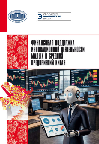 Анна Попкова. Финансовая поддержка инновационной деятельности малых и средних предприятий Китая