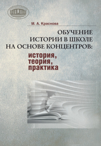 М. А. Краснова. Обучение истории в школе на основе концентров : история, теория, практика