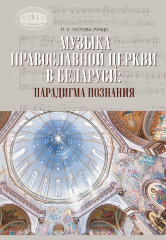 Музыка Православной церкви в Беларуси: парадигма познания. Л. А. Густава – Рунцо