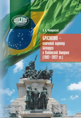 Бразилия – ключевой партнер Беларуси в Латинской Америке (1992–2022 гг.). Александр Челядинский