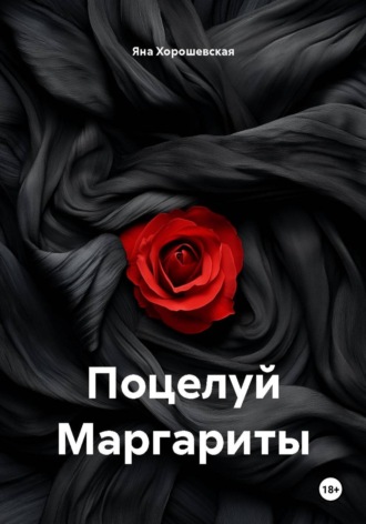 Яна Хорошевская. Поцелуй Маргариты
