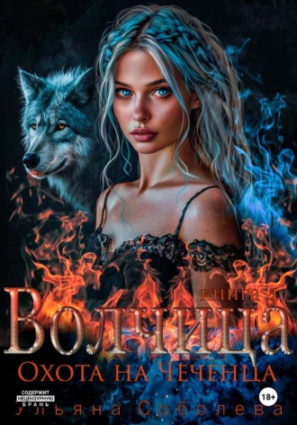 Волчица. Охота на Чеченца. Ульяна Соболева