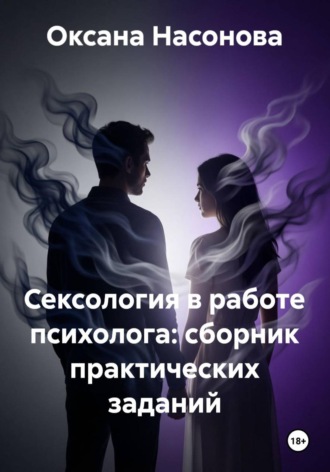 Сексология в работе психолога: сборник практических заданий. Оксана Александровна Насонова