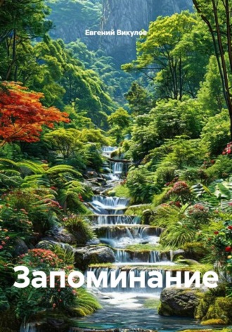 Евгений Викулов. Запоминание