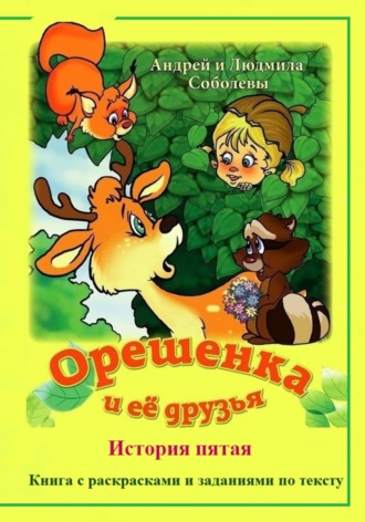Андрей и Людмила Соболевы. Орешенка и её друзья. История пятая