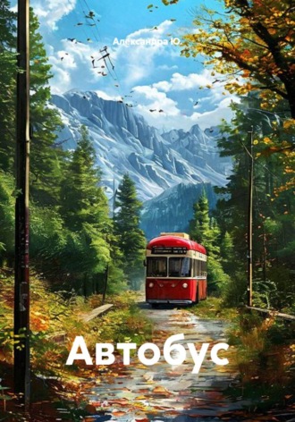 Автобус. Александра Ю.