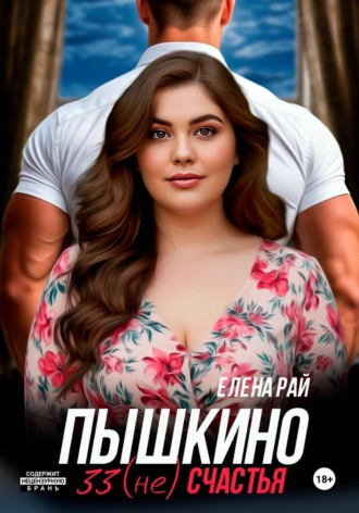 Пышкино 33 (не) счастья. Елена Рай