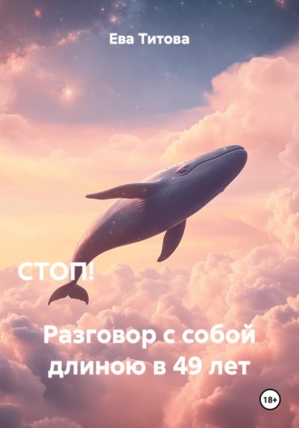 Ева Титова. СТОП!                                                                        Разговор с собой длиною в 49 лет