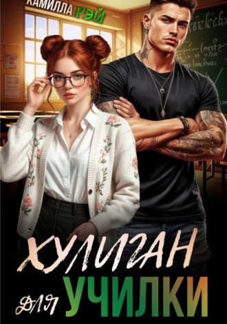 Хулиган для училки. Камилла Рэй