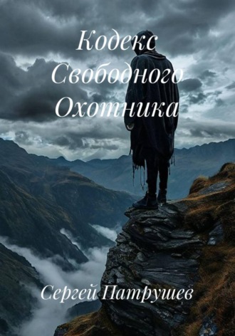 Сергей Патрушев. Кодекс Свободного Охотника
