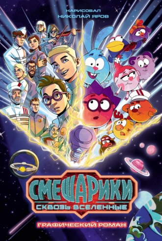 Смешарики сквозь вселенные. Графический роман. 