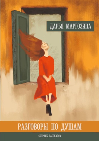 Дарья Маргозина. Разговоры по душам