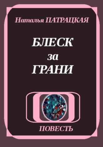 Блеск за грани. 