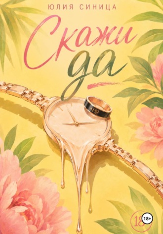 Скажи Да. Юлия Синица