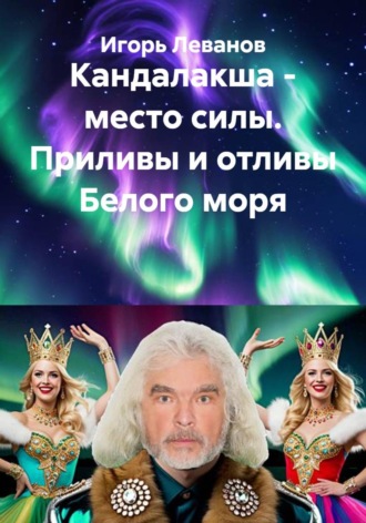 Игорь Леванов. Кандалакша - место силы. Приливы и отливы Белого моря