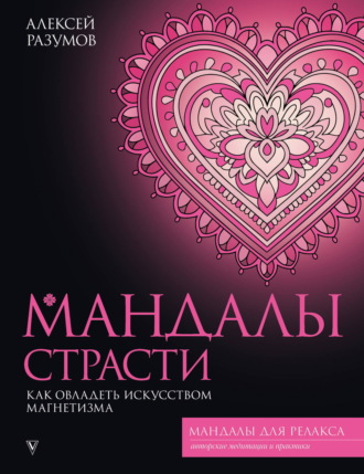 Мандалы страсти: как овладеть искусством магнетизма. Алексей Разумов