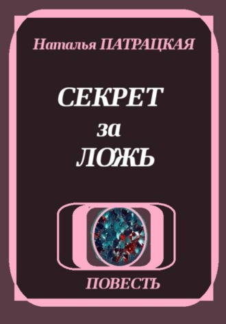 Наталья Патрацкая. Секрет за ложь