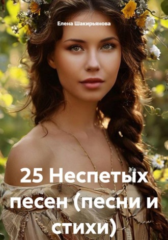 Елена Шакирьянова. 25 Неспетых песен (песни и стихи)
