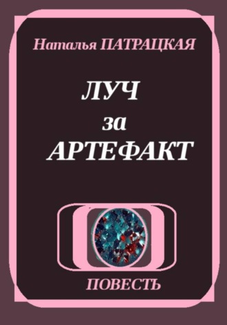 Наталья Патрацкая. Луч за артефакт