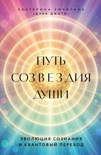 Путь созвездия души. Эволюция сознания и квантовый переход. Дэва Джоти