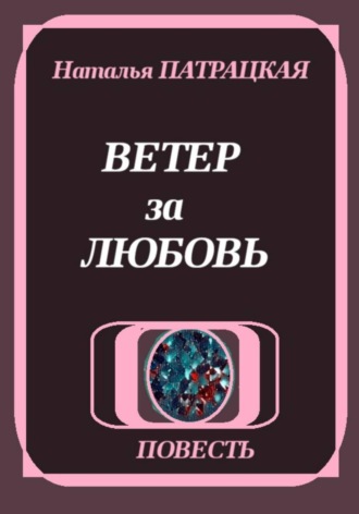 Наталья Патрацкая. Ветер за любовь