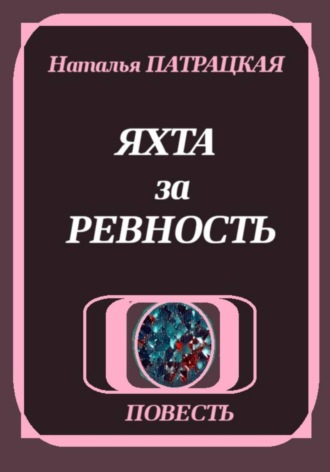 Яхта за ревность. 