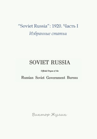 Виктор Жулин. 