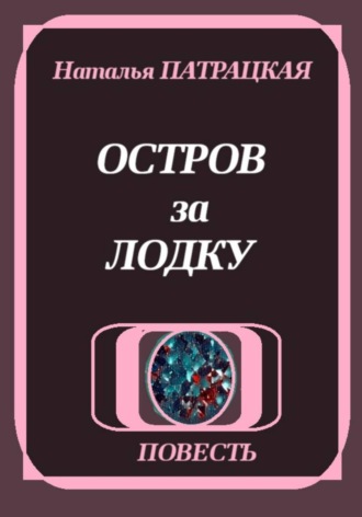 Остров за лодку. 
