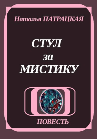 Стул за мистику. 