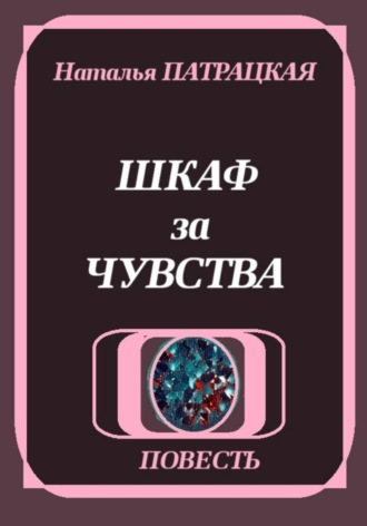 Шкаф за чувства. 