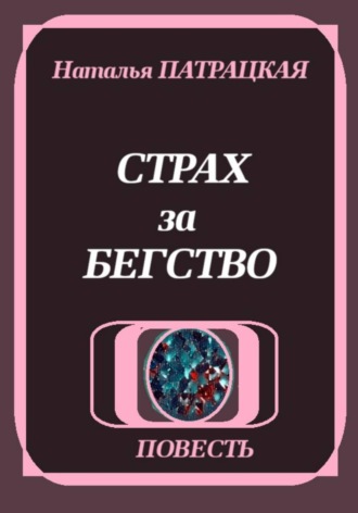 Наталья Патрацкая. Страх за бегство