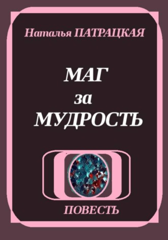 Наталья Патрацкая. Маг за мудрость