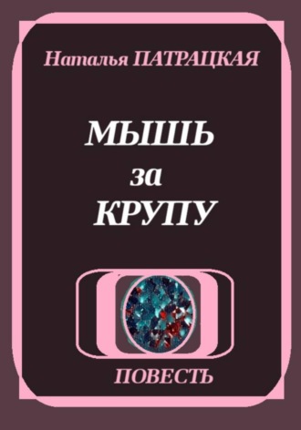 Наталья Патрацкая. Мышь за крупу