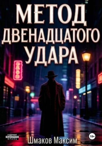 Метод двенадцатого удара. Максим Шмаков