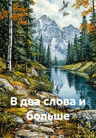 Чихнов. В два слова и больше