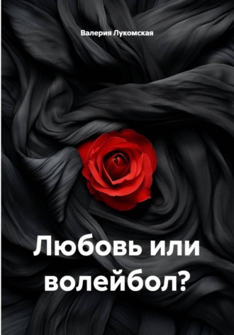 Любовь или волейбол?. Валерия Лукомская