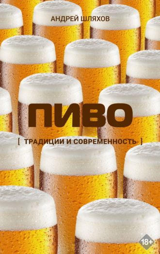 Андрей Шляхов. Пиво. Традиции и современность