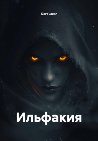 Dart Lazar. Ильфакия