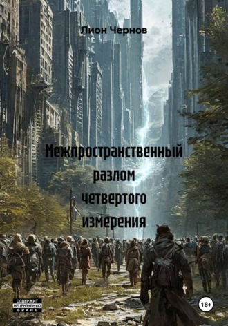 Межпространственный разлом четвертого измерения. Лион Чернов