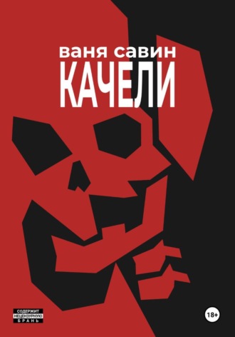 Ваня Савин. Качели