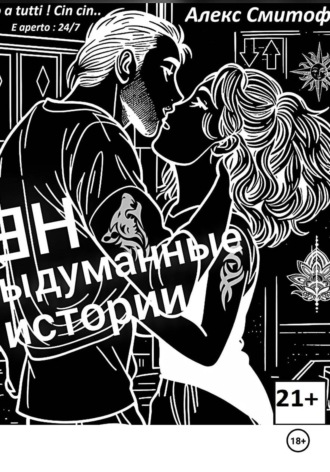 Алекс Смитофф. (НЕ) Выдуманные истории