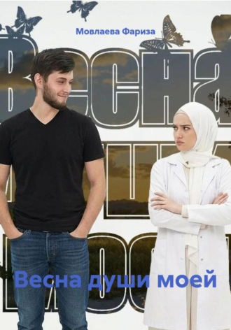 Весна души моей. Мовлаева Фариза