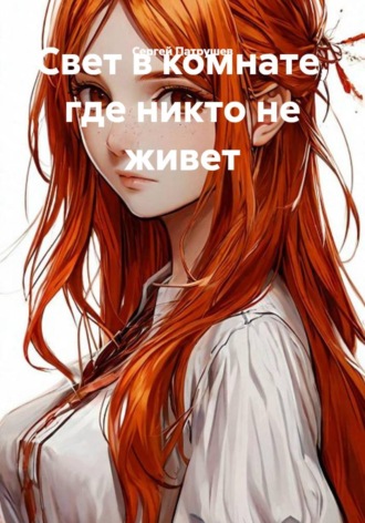 Сергей Патрушев. Свет в комнате, где никто не живет