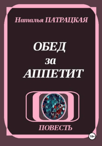Обед за аппетит. 